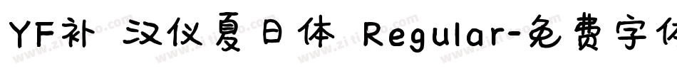 YF补 汉仪夏日体 Regular字体转换